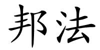 邦法的解释