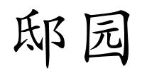 邸园的解释