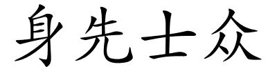 身先士众的解释