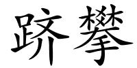 跻攀的解释