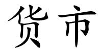 货市的解释