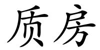 质房的解释