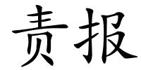 责报的解释