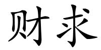 财求的解释