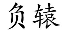 负辕的解释