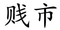 贱市的解释