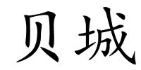 贝城的解释