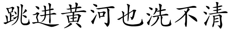 跳进黄河也洗不清的解释