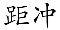 距冲的解释