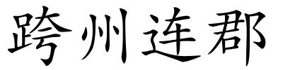 跨州连郡的解释