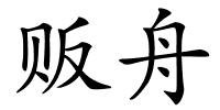 贩舟的解释