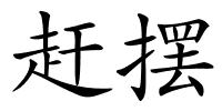 赶摆的解释