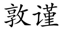 敦谨的解释