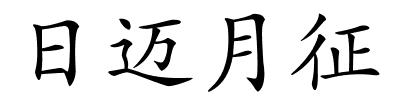 日迈月征的解释