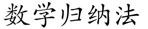 数学归纳法的解释