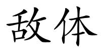 敌体的解释