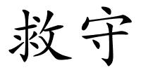 救守的解释