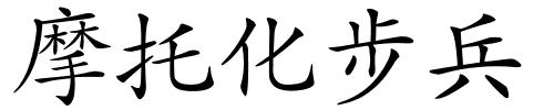 摩托化步兵的解释