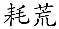 耗荒的解释