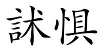 訹惧的解释