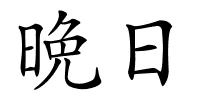 晩日的解释