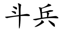 斗兵的解释