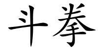 斗拳的解释