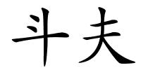 斗夫的解释