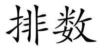 排数的解释