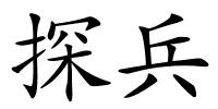 探兵的解释