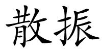 散振的解释