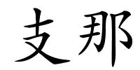 支那的解释