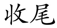 收尾的解释