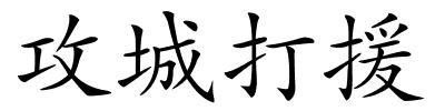 攻城打援的解释