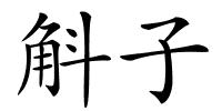 斛子的解释