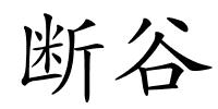 断谷的解释