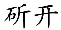 斫开的解释