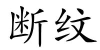 断纹的解释