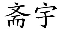 斋宇的解释