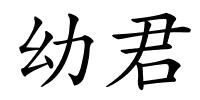 幼君的解释