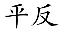 平反的解释