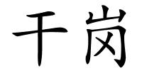 干岗的解释