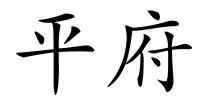 平府的解释