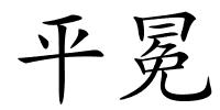 平冕的解释