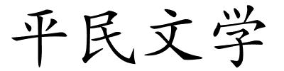 平民文学的解释