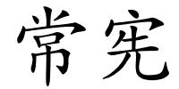 常宪的解释