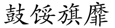 鼓馁旗靡的解释