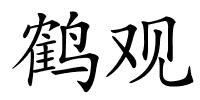 鹤观的解释