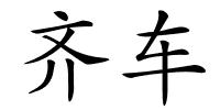 齐车的解释