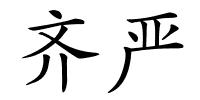 齐严的解释